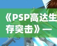 《PSP高達生存突擊》——帶你進入機甲戰斗的未來