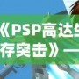 《PSP高達生存突擊》——帶你進入機甲戰斗的未來