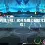 WR深淵傳說下載：史詩級魔幻冒險之旅正式開啟！