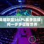 2016英雄聯盟S6LPL賽季回顧：LPL如何一步步征服世界