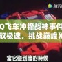 《QQ飛車沖鋒戰神事件：駕馭極速，挑戰巔峰》