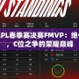 2021LPL春季賽決賽FMVP：絕代神鋒，C位之爭(zhēng)的榮耀巔峰