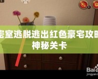 密室逃脫逃出紅色豪宅攻略神秘關(guān)卡