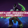 惡魔獵手怎么搭配？探索最強裝備與技能組合，助你縱橫《魔獸世界》！