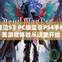 如何讓《鬼泣5》PC版顯示PS4手柄按鍵？完美游戲體驗從這里開始