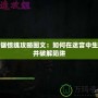 電鋸驚魂攻略圖文：如何在迷宮中生存并破解陷阱