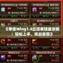 《拳皇Wing1.4出招表鍵盤攻略：輕松上手，挑戰極限》