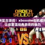 玩轉復古游戲！xboxone街機模擬器讓你重溫經典游戲的魅力