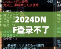 2024DNF登錄不了一登錄就掉？教你輕松解決登錄問題！