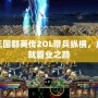 三國群英傳2OL帶兵縱橫，成就霸業(yè)之路