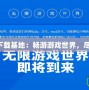 網游單機版下載基地：暢游游戲世界，盡享無限樂趣！