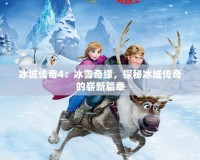 冰城傳奇4：冰雪奇緣，探秘冰城傳奇的嶄新篇章