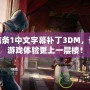 刺客信條1中文字幕補丁3DM，讓你的游戲體驗更上一層樓！