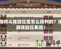 陰陽師斗技段位是怎么排列的？詳解游戲段位系統！