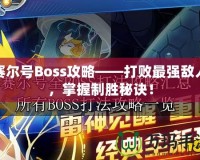 賽爾號Boss攻略——打敗最強敵人，掌握制勝秘訣！