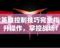 Dota2英雄控制技巧完全指南：提升操作，掌控戰場！