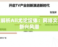 全面解析All尤論壇體：網絡文化的新興風潮