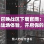 使命召喚戰區下載官網：暢享極致戰場體驗，開啟你的戰地征程