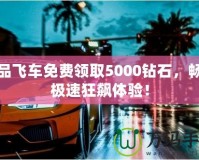 極品飛車免費領(lǐng)取5000鉆石，暢享極速狂飆體驗！