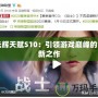 光輝天賦S10：引領游戲巔峰的創新之作