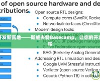 解鎖移動開發(fā)新高地——斯威夫特Basecamp，讓你的開發(fā)之路更輕松