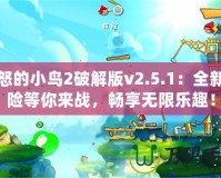 憤怒的小鳥2破解版v2.5.1：全新冒險等你來戰，暢享無限樂趣！