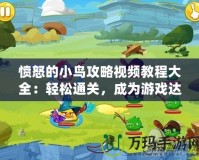 憤怒的小鳥攻略視頻教程大全：輕松通關，成為游戲達人