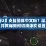 《羞辱2》支持簡體中文嗎？深入解析并教你如何切換中文設置