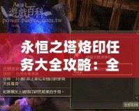 永恒之塔烙印任務大全攻略：全面解析，讓你輕松征服挑戰