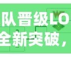 SN戰(zhàn)隊晉級LOL總決賽：全新突破，歷史性的一刻！