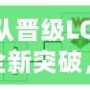 SN戰隊晉級LOL總決賽：全新突破，歷史性的一刻！