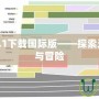 我的世界1.1下載國際版——探索無盡的創造與冒險