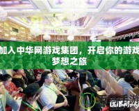 加入中華網游戲集團，開啟你的游戲夢想之旅