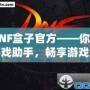 DNF盒子官方——你的游戲助手，暢享游戲樂趣！