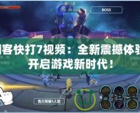 閃客快打7視頻：全新震撼體驗，開啟游戲新時代！