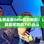 LOL全明星賽Solo規(guī)則解析：讓你了解最炫酷的1V1戰(zhàn)斗