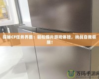 探秘CF任務界面：輕松提升游戲體驗，挑戰自我極限！