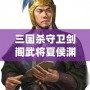 三國(guó)殺守衛(wèi)劍閣武將夏侯淵：精準(zhǔn)計(jì)謀與英勇奮戰(zhàn)的完美融合