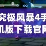 究極風暴4手機版下載官網：體驗最震撼的忍者大戰，隨時隨地暢玩