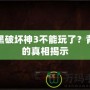 暗黑破壞神3不能玩了？背后的真相揭示