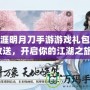 天涯明月刀手游游戲禮包大放送，開啟你的江湖之旅！