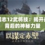 三國志12武將技：揭開戰場背后的神秘力量