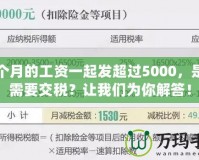 幾個月的工資一起發超過5000，是否需要交稅？讓我們為你解答！