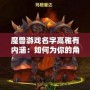 魔獸游戲名字高雅有內涵：如何為你的角色取一個富有深度的名字