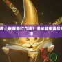 DOTA2勇士聯賽要打幾場？揭秘賽事背后的精妙安排