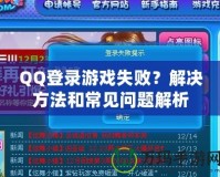 QQ登錄游戲失敗？解決方法和常見問題解析