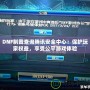 DNF制裁查詢騰訊安全中心：保護玩家權益，享受公平游戲體驗