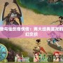 魔獸與仙劍奇俠傳：兩大經典游戲的奇幻交織