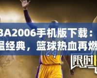 NBA2006手機版下載：重溫經典，籃球熱血再燃！