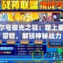 賽爾號極光之羽：踏上星際冒險，解鎖神秘戰力